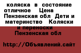 коляска 2в1 состояние отличное! › Цена ­ 2 400 - Пензенская обл. Дети и материнство » Коляски и переноски   . Пензенская обл.